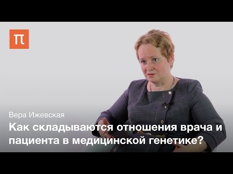 Видео: Этические проблемы генетического тестирования — Вера Ижевская