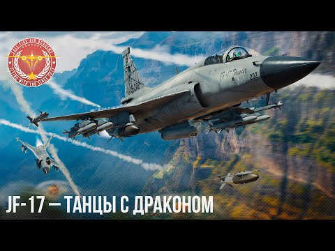 Видео: JF-17 – ТАНЦЫ с ДРАКОНОМ в War Thunder