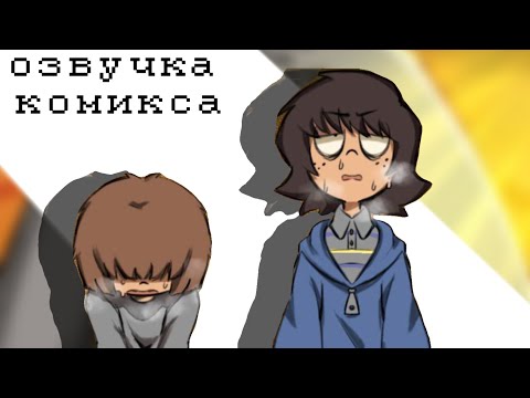 Видео: озвучка комикса |one wheat mark|