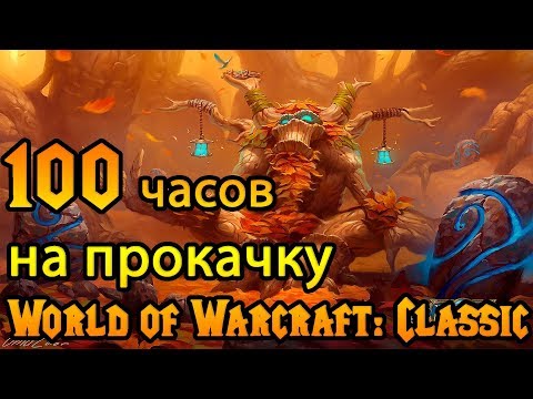 Видео: Быстрая прокачка на старте World of Warcraft: Classic