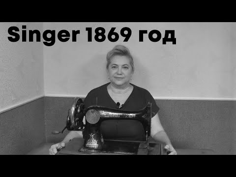 Видео: ОБЗОР и ТЕСТ швейной машинки Singer 1869 года