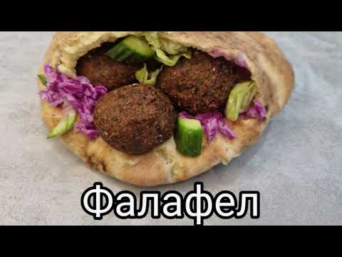 Видео: 17. Фалафел  (без глутен)