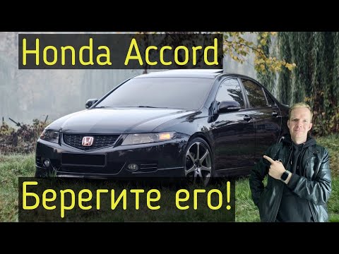 Видео: Последний настоящий Accord? Honda Accord 7, когда Mazda 6 не конкурент!