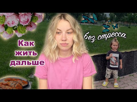 Видео: Как пережить плохое? как чувствовать себя лучше? Летняя перезагрузка