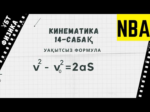 Видео: Кинематика 14. Уақытсыз формула