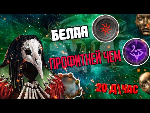 Видео: ФАРМ КОТОРЫЙ ПРИНОСИТ БОЛЬШЕ ЧЕМ т17 в 3.25 | Фарм бистов на белых т16