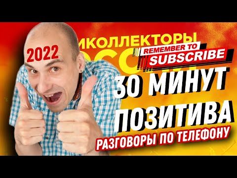 Видео: 30 МИНУТ ПОЗИТИВА 😅 РАЗГОВОРЫ ПО ТЕЛЕФОНУ 2022 #коллекторы #антиколлекторы #займ
