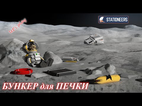Видео: Stationeers - начало бункера для печки (ч.15)