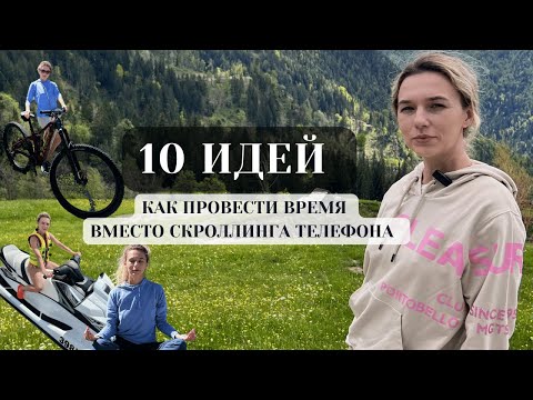 Видео: КАК ПРОВЕСТИ ВРЕМЯ С ПОЛЬЗОЙ ВМЕСТО ТОГО, ЧТОБЫ СИДЕТЬ В ТЕЛЕФОНЕ. 10 ИДЕЙ #саморазвитие