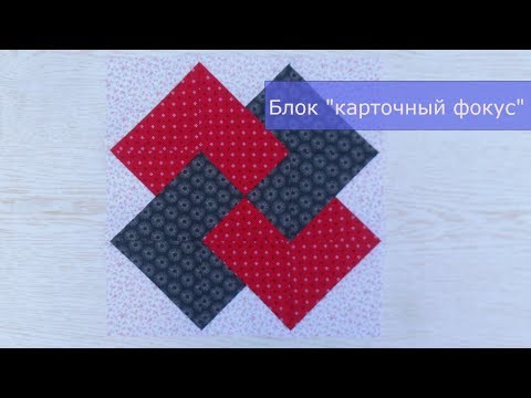 Видео: Маленькие хитрости пэчворка 23. Блок "карточный фокус"