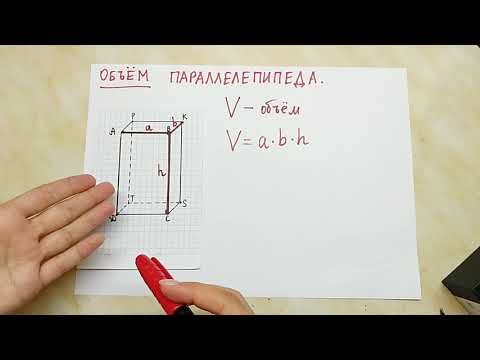 Видео: Объём параллелепипеда