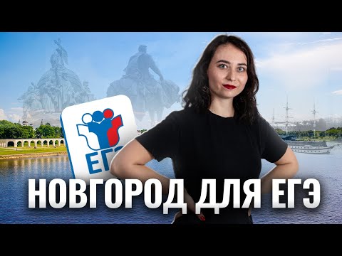 Видео: Все о Великом Новгороде для ЕГЭ по Истории | Умскул