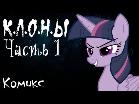 Видео: Клоны - 1 Часть | Комикс