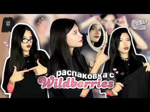 Видео: РАСПАКОВКА С ВБ | готовимся быть няшкой-альтушкой🖤