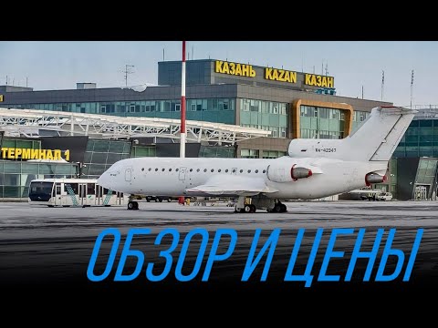 Видео: Аэропорт Казань: обзор кафе и цены / летим в СОЧИ