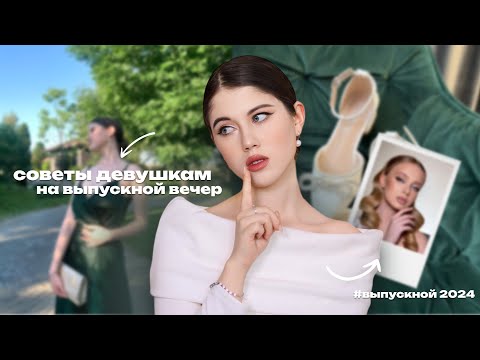 Видео: ВЫПУСКНОЙ ВЕЧЕР | СОВЕТЫ ДЛЯ ДЕВУШЕК 2024 #выпускной