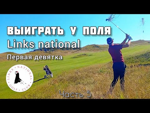Видео: Выиграть у поля, Links, 1 девятка. 