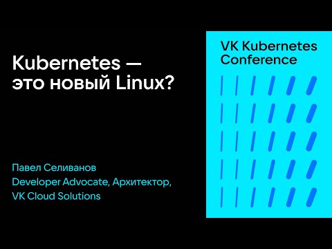 Видео: Kubernetes — это новый Linux?