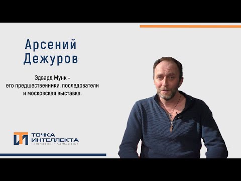 Видео: Дежуров. Эдвард Мунк - его предшественники, последователи и московская выставка.