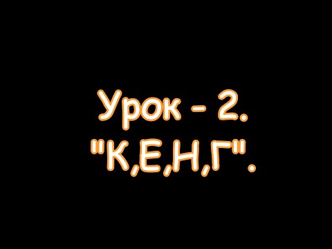 Видео: Изучаем телеграфную азбуку. Урок 2 "К, Е, Н, Г"