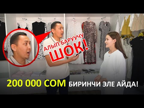 Видео: Бир айда 200 000 сом, ШОК! Тез көрүңүз!