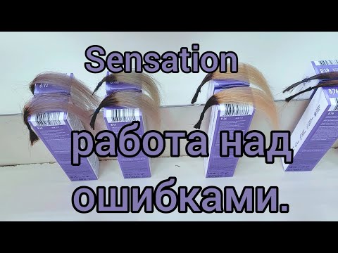 Видео: Sensation.Работа над ошибками.