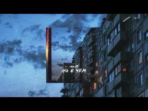 Видео: HOLOD- Ни о чем (Премьера трека)