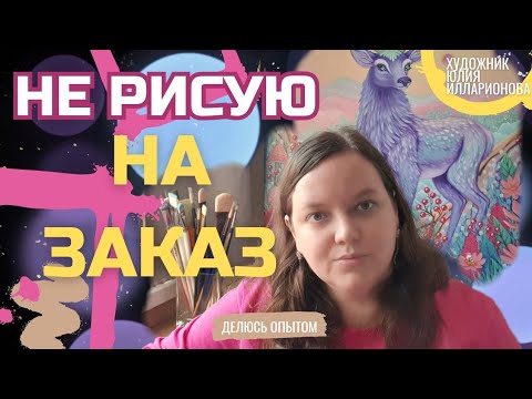 Видео: ПОЧЕМУ Я БОЛЬШЕ НЕ РИСУЮ НА ЗАКАЗ?