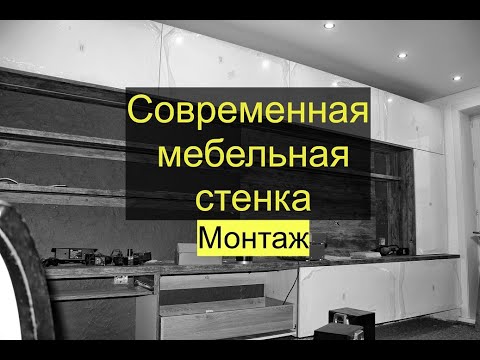 Видео: Современная мебельная стенка / монтаж / часть 1