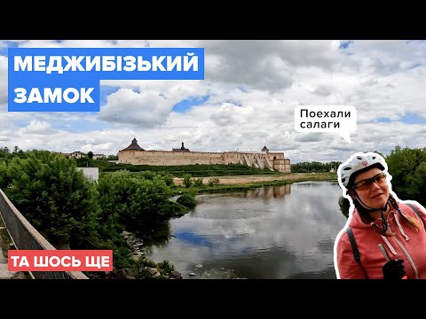 Видео: Меджибізький замок, Летичів, палац Графа Ксідо. Вело ПВД на 2 дні