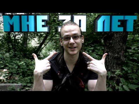 Видео: МНЕ 30 ЛЕТ