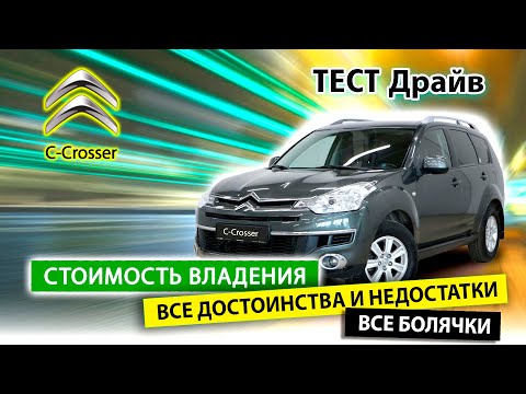 Видео: Citroen C-Crosser. Японец в шкуре француза.