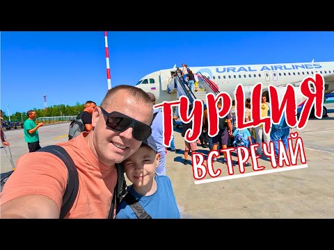 Видео: СЛОЖНЫЙ ПЕРЕЛЕТ! ТУРЦИЯ ВСТРЕЧАЙ! Два дня в воздухе!