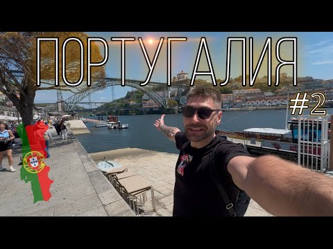 Видео: 🇵🇹 Португалия #2: Вдоль Атлантики — Назаре, Порту, Секретные Пляжи и Скалы