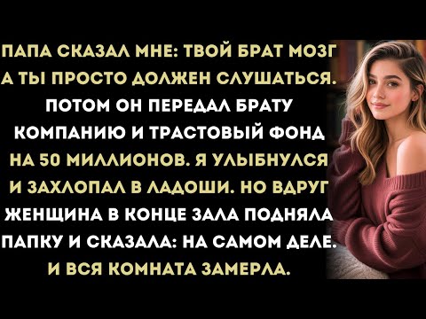 Видео: Папа называл моего брата «умником».Он отдал ему компанию и 50 миллионов долларов.