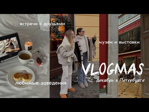 Видео: VLOGMAS | дни интроверта | интересные места Петербурга | встречи с друзьями