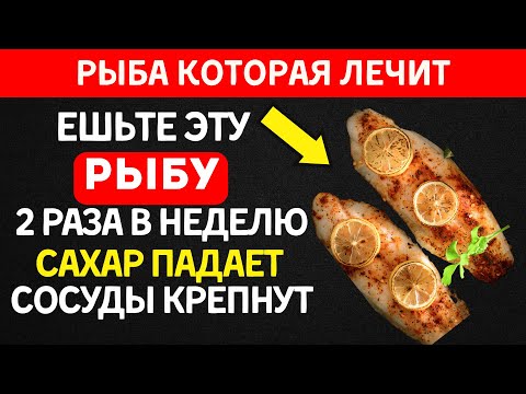 Видео: Эти 4 рыбы продлят жизнь диабетику и помогут контролировать сахар