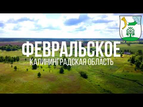 Видео: 4K. Февральское. Полесский район. Калининградская область.