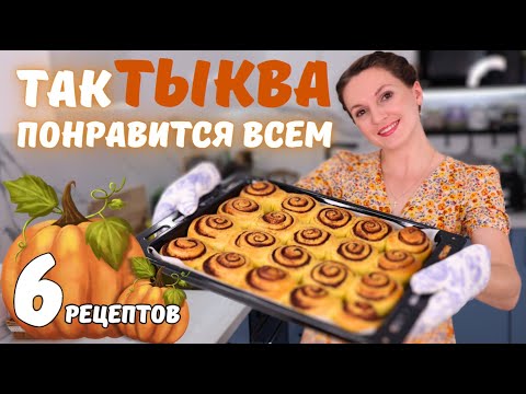 Видео: С такими рецептами Вы ПОЛЮБИТЕ ТЫКВУ. Самые ВКУСНЫЕ блюда ИЗ ТЫКВЫ | Оливьедка