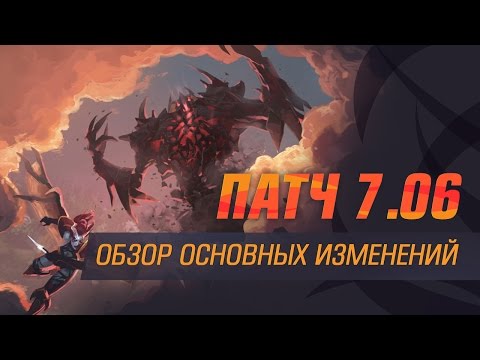 Видео: Патч 7.06 - Обзор основных изменений