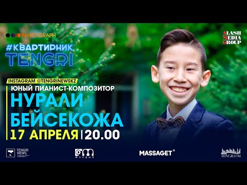 Видео: Юный пианист, композитор Нурали Бейсекожа на #квартирникTengri