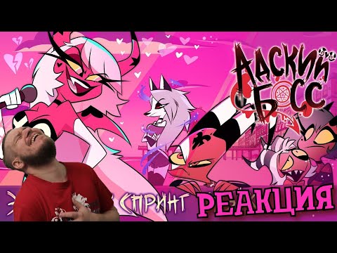 Видео: РЕАКЦИЯ НА АДСКИЙ БОСС - 1 Сезон 3 Серия | HELLUVA BOSS – Spring Broken - Season 1 Episode 3