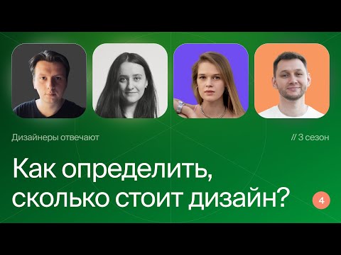 Видео: Как определить стоимость дизайна?
