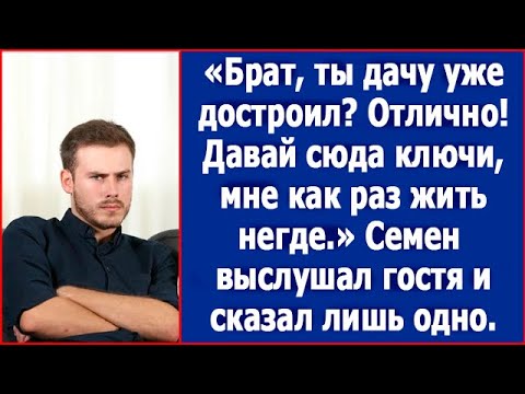 Видео: Брат, ты уже достроил дачу? Вот и отлично! А то мне как раз негде жить.