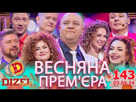 Видео: ДИЗЕЛЬ ШОУ 2024 💙 143 ВИПУСК 💛💐 ВЕСНЯНА ПРЕМ'ЄРА 🌷 від 03.05.2024