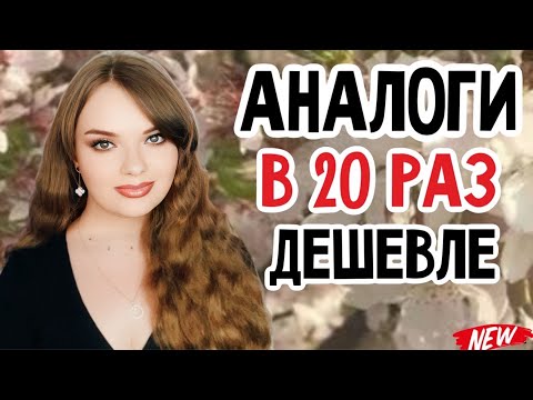 Видео: ВЛЮБИЛАСЬ В СУПЕР БЮДЖЕТНЫЙ ПАРФЮМ И НЕ МОГУ ИМ НАДЫШАТЬСЯ | АНАЛОГИ ОЧЕНЬ ДОРОГИХ АРОМАТОВ