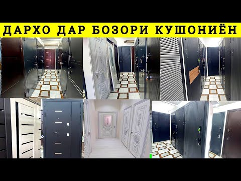 Видео: Дархо Дар Душанбе бозори Кушониён дархои байни хучраги Арзон Охани Чуби