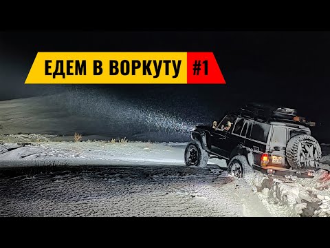 Видео: В ВОРКУТУ НА МАШИНЕ ЧЕРЕЗ ПОЛЯРНЫЙ УРАЛ. ПРОБИВАЕМСЯ ИЗ САЛЕХАРДА В КОМИ. КОМИ #1