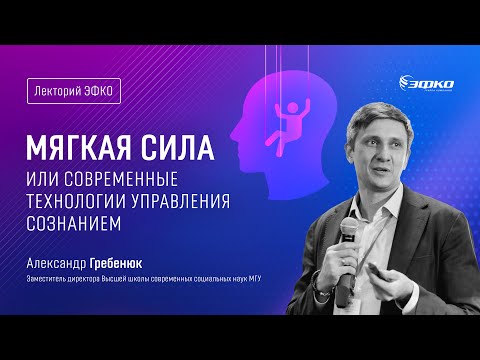 Видео: Лекторий ЭФКО. «Мягкая сила или современные технологии управления сознанием» – Александр Гребенюк