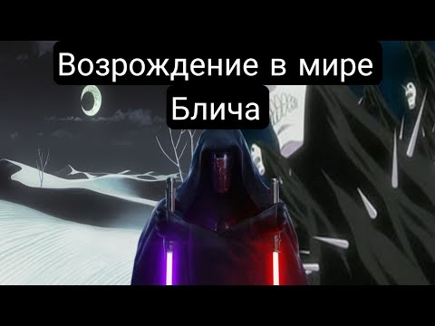 Видео: Возрождение в мире Блича(Главы 1-27) Альтернативный сюжет блича